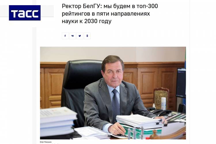Ректор НИУ «БелГУ», профессор Олег Полухин дал интервью федеральному информагентству